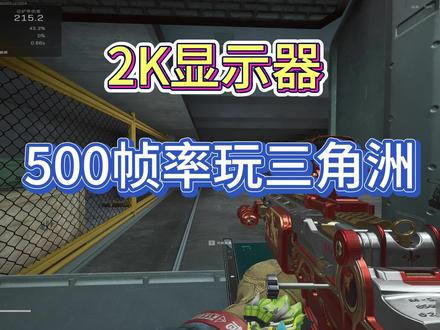 2k 如何做到500帧率爽玩三角洲#三角洲行动 #帧率提升