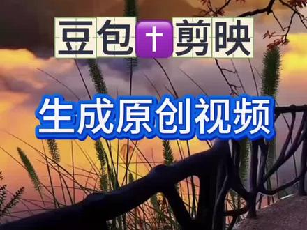 一分钟学会用豆包剪映生成原创视频#剪辑 #剪辑教程 #短视频