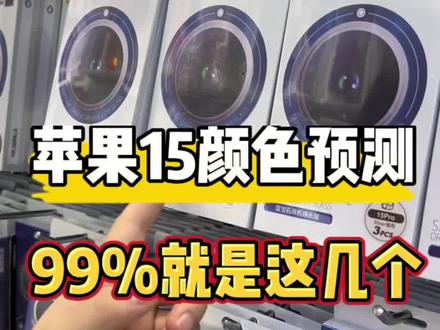苹果15手机颜色定了!!#数码科技 #3c数码 #iphone #iphone15 #手机配件