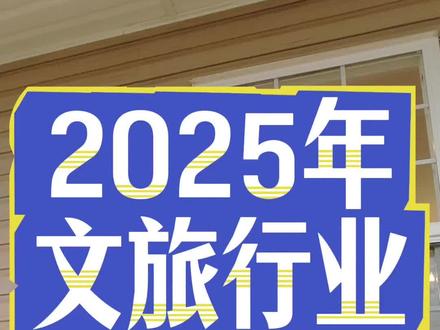 2025年文旅行业年终总结干货分享!#文旅行业 #文旅景区 #文旅投资 #文旅 #文旅人