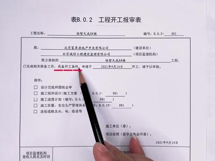 工程开工报审资料怎么填写?#工地 #工程资料 #工程资料培训 #资料员 #工程开工
