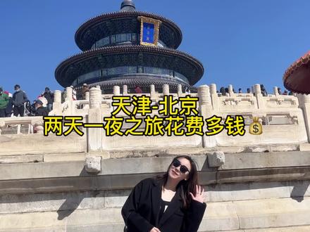 天津-北京两天一夜之旅花费多少钱
🎬天安门-故宫-什刹海-天坛-牛街#北京 #vlog旅游 #故宫 #天坛
