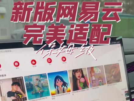 比亚迪车机网易云音乐完美适配教学
#比亚迪车机软件 可设置默认播放
可语音控制,可按键操作上下曲目。