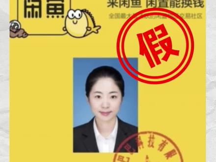 她本想在“闲鱼”上卖旧物,却反被骗2000元……