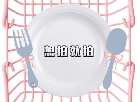 想拍哪就拍哪#文轩 #碗盆