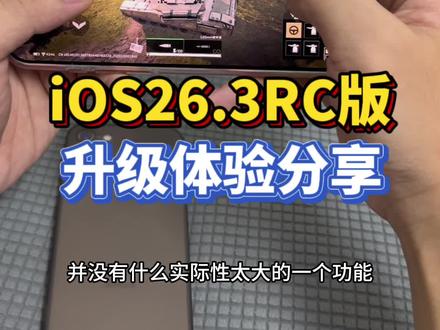 iOS26.3RC版凌晨推送,升级体验分享! @DOU+上热门