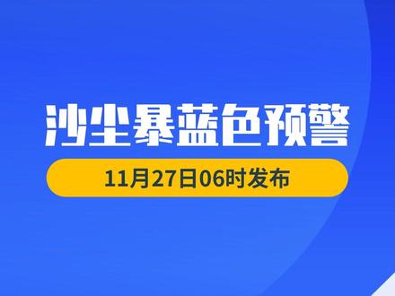 中央气象台11月27日06时继续发布沙尘暴蓝色预警:受冷空气大风影响,预计11月27日08时至28日08时,新疆南疆盆地西部、内蒙古西部、甘肃西北部、陕西北部、山西西南部、山东东部和南部、河南中东部、安徽、江苏、上海、浙江北部、湖北中东部等地的部分地区有扬沙或浮尘天气,其中,内蒙古西部、甘肃西北部局部有沙尘暴。#天气 #冷空气 #大风 #沙尘暴 #扬沙
