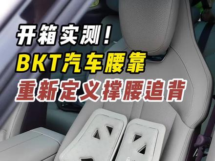 开箱实测,BKT汽车腰靠究竟如何? #汽车腰靠 #bkt汽车腰靠 #汽车用品 #腰靠 #bkt