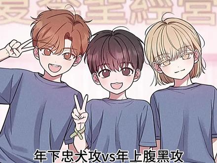 小狗狗和妹妹头 #韩漫 #漫画 #恩宠之夜 #三人行