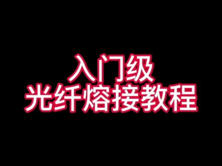 入门级光纤熔接教程#上热门#烽达通讯 #光纤熔接 #通信人 #通信设备 #光缆厂家 #熔纤机 @DOU+上热门 @抖音小助手 @DOU+小助手