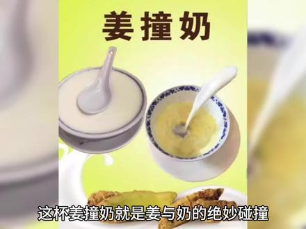 #滋补养生 姜撞奶有暖身驱寒的功效
