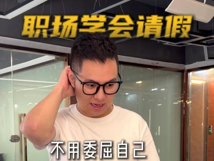 过年请假小妙招学起来! #请假 #职场 #请假理由 #职场干货