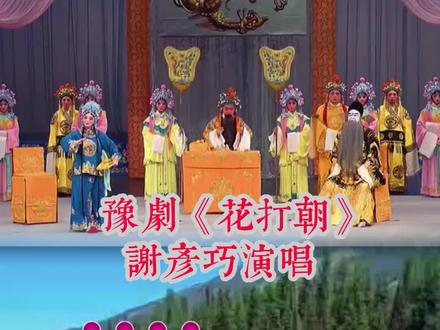 豫剧《花灯朝》谢彦巧精彩唱腔#发扬戏曲文化