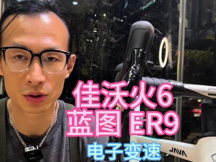 java佳沃火6蓝图电子变速ER9电变fuoco top开箱&讲解#蓝图er9电子变速 #佳沃火公路车 #java火6 #佳沃公路车 #嘉兴沸点单车