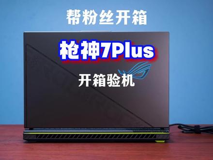 帮粉丝开箱验机枪神7Plus,能否安全下车?#游戏本 #ROG #笔记本电脑 #电脑 #开箱