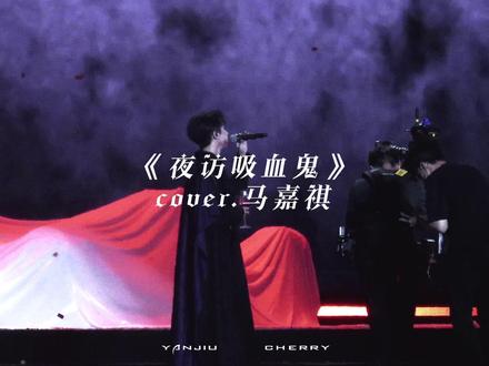 《夜访吸血鬼》马嘉祺完整版focus