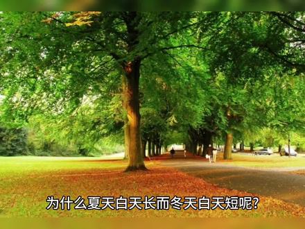 为什么夏天白天长而冬天白天短#抖加dou上热门 #冷知识 #科普一下 #每天跟我涨知识 @抖音小助手 @DOU+小助手