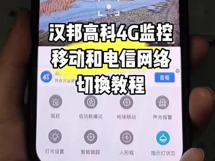 汉邦高科4g监控移动和电信卡切换方式#沈阳监控安装#户外安装监控 #安装监控