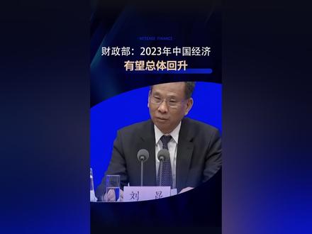 2023年中国经济有望总体回升。#经济 #中国 #财经