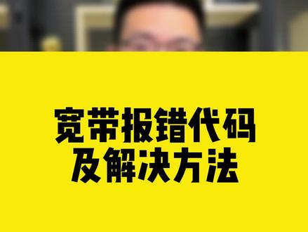 宽带报错代码及解决方法#comfast #宽带网速 #无线网卡 #干货知识