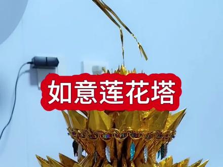 #手工#教程#如意莲花塔#民俗折纸#愿所有人平安健康 #冬冬折纸