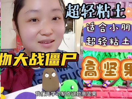 025手把手教小朋友,做超轻粘土植物大战僵尸高坚果! #手工diy #粘土教程 #创意手工 #超轻粘土手工 #粘土手工 #粘土 #黏土手工 #儿童创意手工 #黏土 #植物大战僵尸