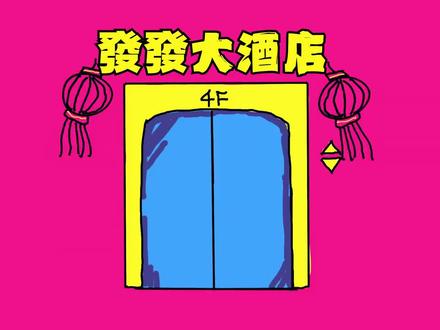 【TF家族练习生】新春自制MV《发发NOW》#TF家族四代 #MV #新春快乐