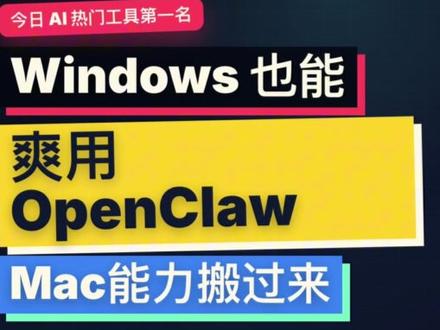 Windows 也能爽用 OpenClaw Windows 用户终于不用羡慕 Mac 了。 #抖音全民写作大赛 #AI #openclaw #windows