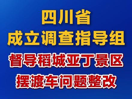 四川省成立调查指导组督导稻城亚丁景区摆渡车问题整改
