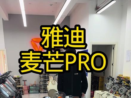 雅迪麦芒PRO闪亮登场 欢迎家人们前来杨屯雅迪店授权体验 欢迎大家的到来!#雅迪麦芒PRO #雅迪电动车