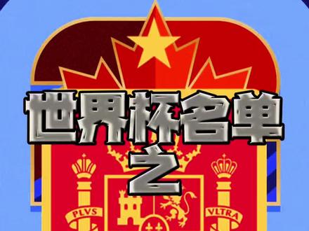 西班牙世界杯大名单 #西班牙 的#世界杯 大名单 ,首次没有任何#皇马 球员入选 #正坤评球 #巴萨