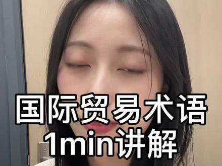 EXW FOB DDP你都知道是什么意思吗🤔#外贸 #跨境电商 #阿里巴巴国际站 #国际贸易 #国际贸易术语 #跨境电商怎么做