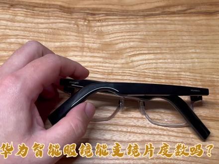 华为智能眼镜镜框和镜片如何拆卸?我测试了一下续航,符合预期吗#华为 #数码 #智能眼镜 #近视 #平价好物