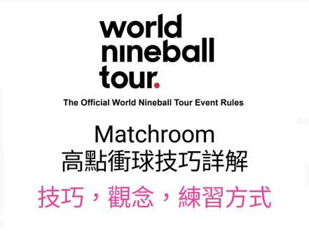 九球開球技巧分享
柯式兄弟衝得好,很多人酸言酸語認為規則有漏洞,不是因為知道任何秘笈,而是苦練出來的一致性與執行力……
方法叔叔就在這邊教給大家了,大家可以去執行看看,看你的成功率多少?以及什麼叫作“知易行難“
#毒牙九球 #美式台球 #柯式兄弟 #柯式衝球