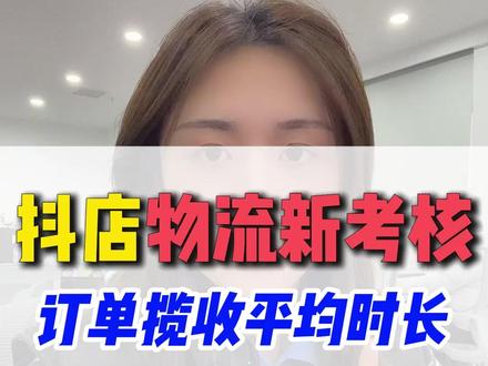#抖店 物流新指标 订单揽收平均时长,3月23日生效考核,17号可在体验分界面查看新指标得分#抖店客服外包 #客服外包 #抖音小店
