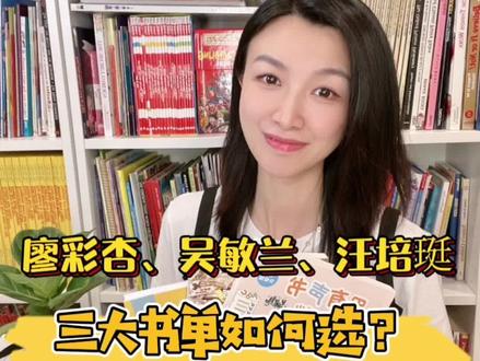 干货收藏,廖彩杏汪培珽吴敏兰书单如何选?#孩子教育 #育儿经验分享 #少儿英语 #英语启蒙 #