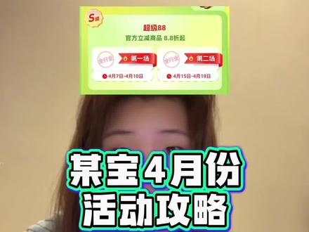 一条视频带你看懂淘宝4月全活动,各类补贴、满减优惠一次性讲清,怎么领、怎么用超详细,轻松省下不少钱,网购省钱看这一条就够!#网购攻略 #淘宝优惠#淘宝4月份