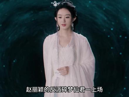 赵丽颖的反派碎梦仙君一上场,就霸占了热榜5天5夜 #逍遥 #电视剧逍遥 #逍遥情感浓度好高