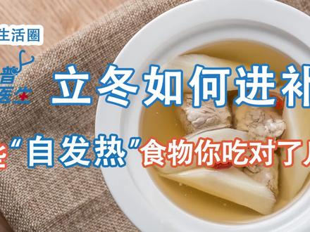 立冬如何进补?这些“自发热”食物你吃对了吗#立冬 #今日立冬