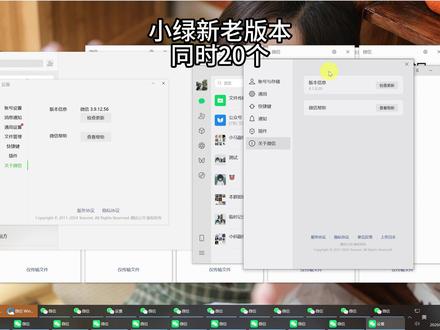 小绿绿泡泡绿泡泡多开同时20个 #微信老版本
#微信多开
#微信
#办公软件技巧
#技巧
