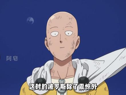 他用整个生命当燃料,只为点燃琦玉两分钟 #波罗斯 #琦玉 #动漫编年史 #一拳超人 #一拳超人第三季