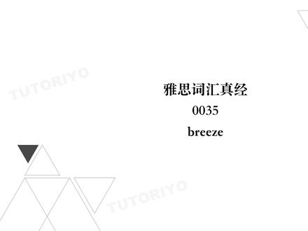 TUTORIYO | 每日一词 | 0035 breeze #英文 #背单词 #记单词 #英语单词 #英语词汇