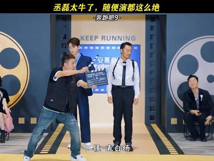 丞磊太牛了,随便演都这么绝 #奔跑吧9 #丞磊 #鹅滴神片