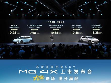 MG 4X 正式上市,限时补贴价9.28万起!
即刻下定更享至高41000元上市权益!
10大上市豪礼,限时补贴!
解锁全家人的品质出行!
#MG4X正式上市 #MG4X #品质驾趣纯电SUV