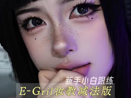 E-girl妆教减法版 零门槛画出漫画五官