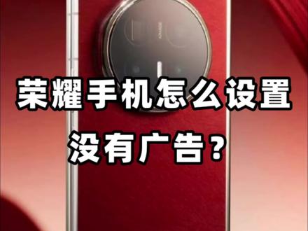 荣耀手机怎么设置没有广告?#荣耀手机 #数码科技 #荣耀MagicV6 #用机技巧 #祝你马上成功马上发