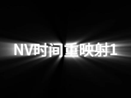 时长不够有第二段。nv时间重映射