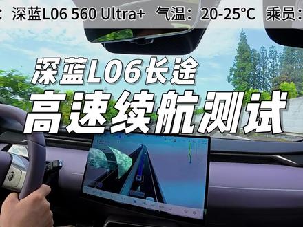 深蓝L06高速续航真实测试 全程开了5个多小时,真实测试深蓝L06高速续航表现,视频略长,可以直接看最后的结果。续航受气温、路况、海拔、驾驶习惯影响,供大家参考#深蓝l06 #续航测试 #假期 #长途驾驶 #真实测评 @深蓝汽车
