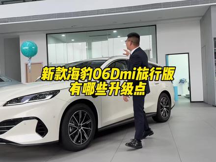 新款海豹06Dmi旅行版 有哪些升级点。#比亚迪 #海豹06Dmi旅行版