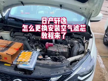#轩逸空气滤芯更换教程 日产轩逸空气滤芯怎么更换? 安装简单步骤清晰。如果你在4S店更换,又要一百多,自己轻松搞定, #日产轩逸空气滤芯 #空调滤芯 #空气滤芯